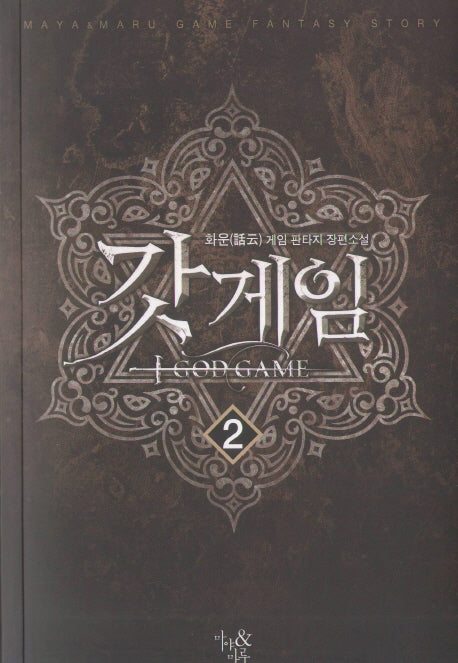 갓게임 2