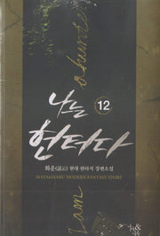 나는 헌터다 12