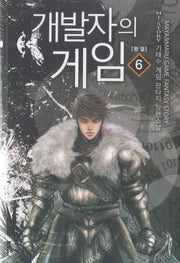 개발자의 게임 6(완결)