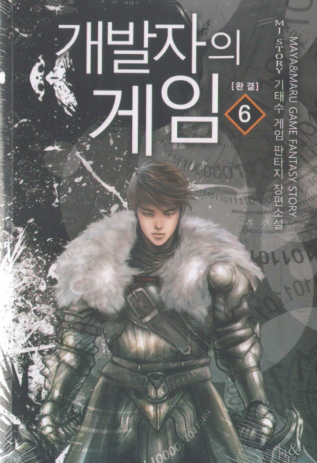 개발자의 게임 6(완결)