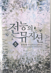 전능의 뮤지션 5