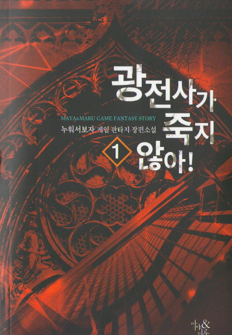 광전사가 죽지 않아! 1