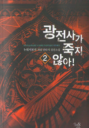 광전사가 죽지 않아! 2