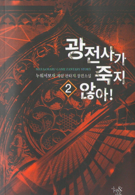 광전사가 죽지 않아! 2