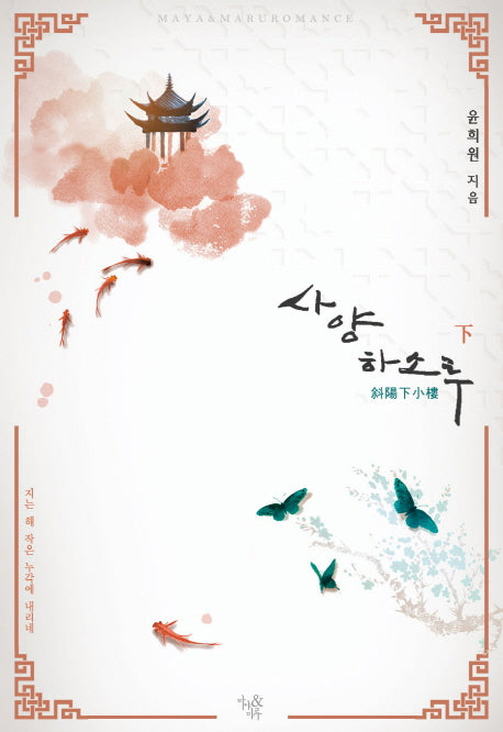 사양하소루(하)