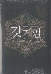 갓게임 3