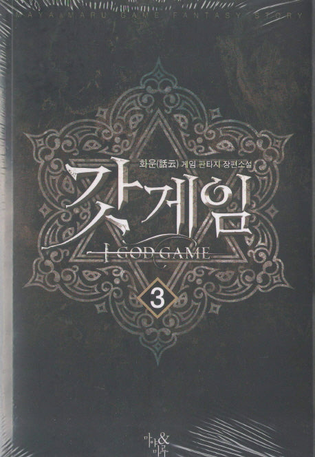 갓게임 3