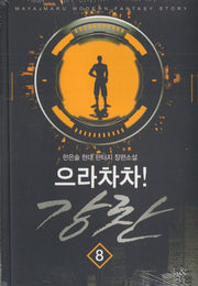 으라차차! 강찬 8