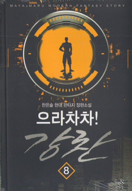 으라차차! 강찬 8