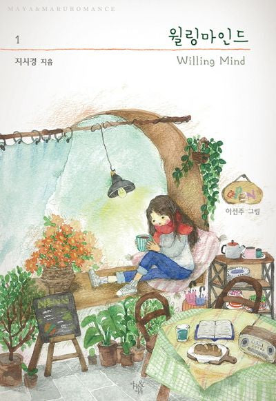윌링 마인드 1