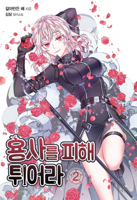 용사를 피해 튀어라 2