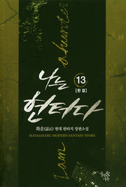 나는 헌터다 13