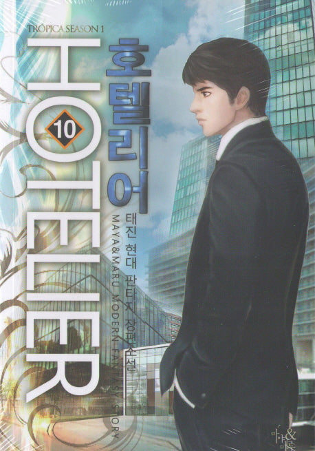 호텔리어 10