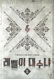 레벨이 대수냐 5