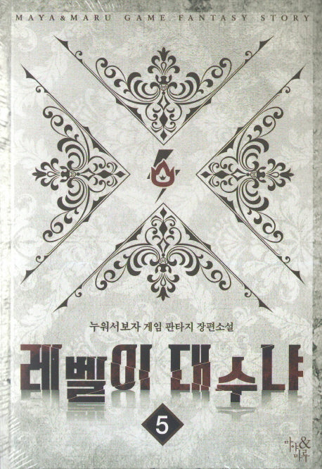 레벨이 대수냐 5