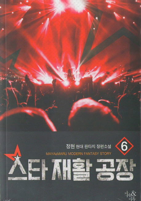 스타 재활 공장 6