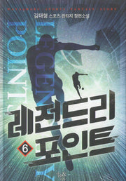 레전드리 포인트 6