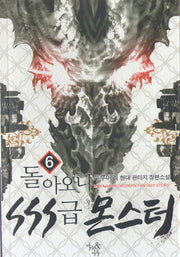 돌아오니 SSS급 몬스터 6