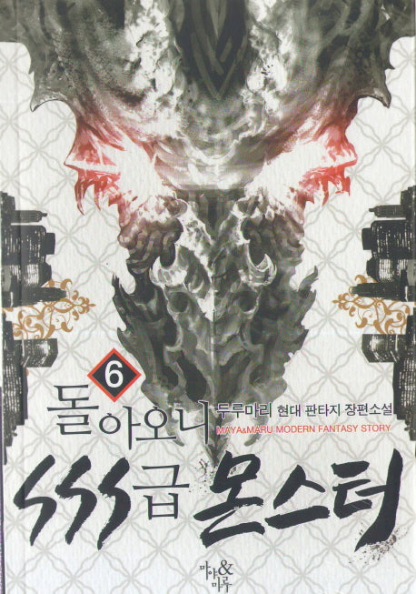 돌아오니 SSS급 몬스터 6