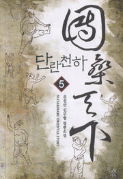 단란천하 5