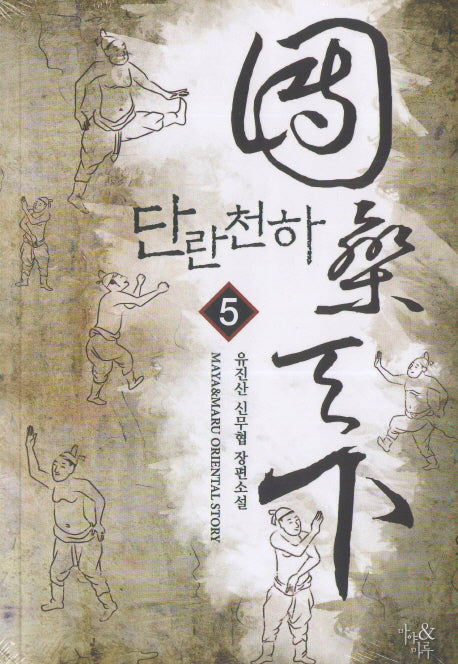단란천하 5