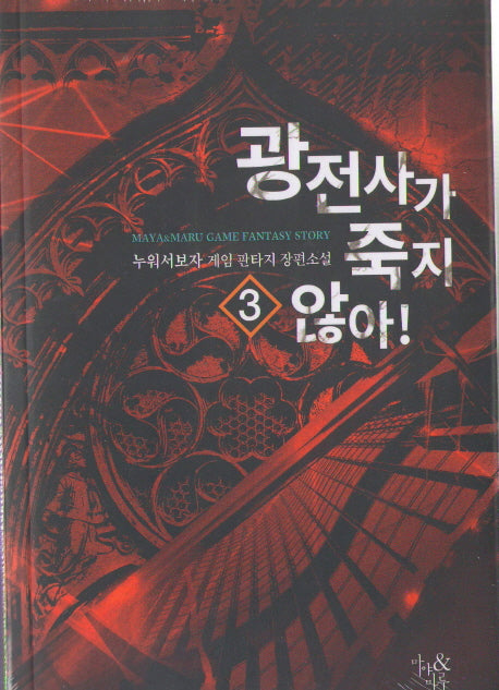 광전사가 죽지 않아! 3