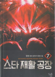 스타 재활 공장 7