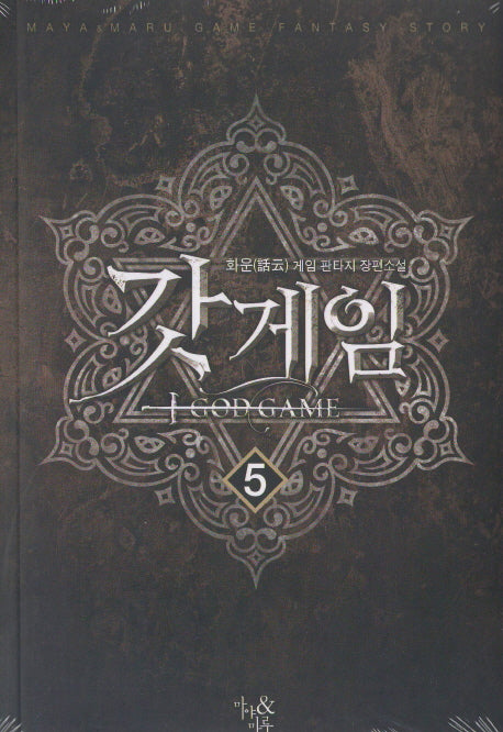 갓게임 5
