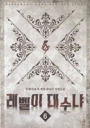 레벨이 대수냐 6