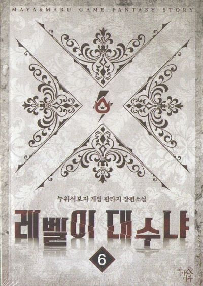 레벨이 대수냐 6