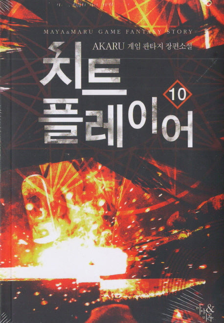 치트 플레이어 10