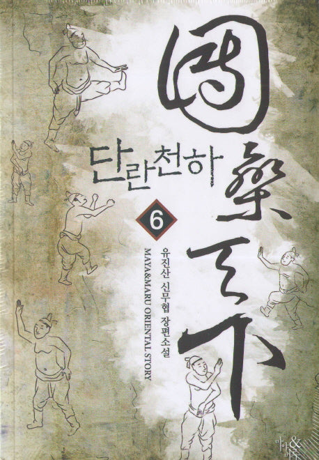 단란천하 6