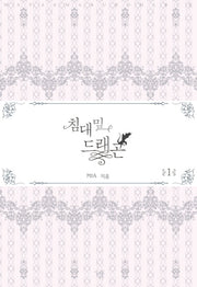 침대 밑 드래곤 1
