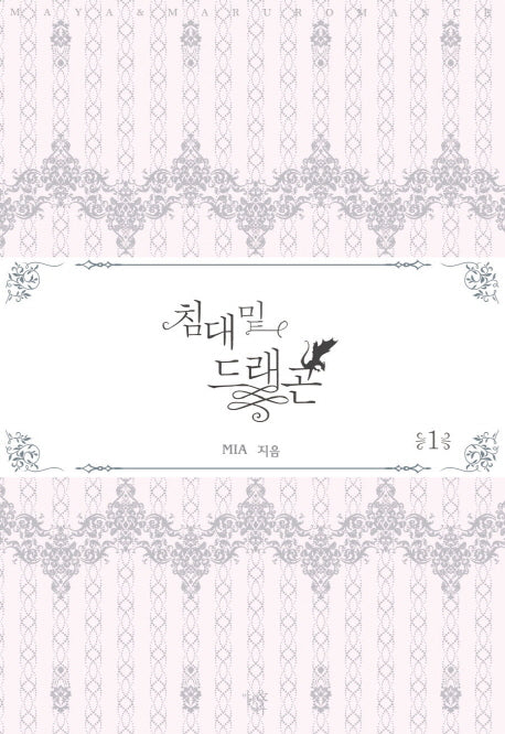 침대 밑 드래곤 1