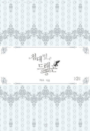 침대 밑 드래곤 2