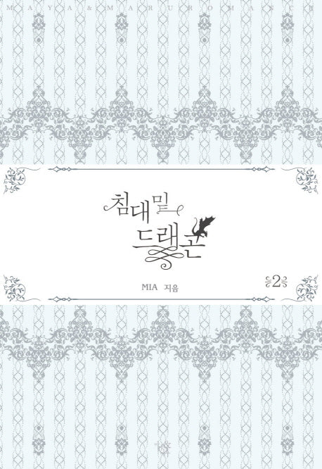 침대 밑 드래곤 2