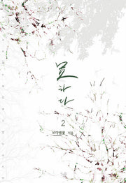 묘 하다 2