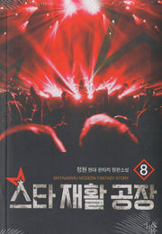 스타 재활 공장 8