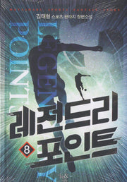 레전드리 포인트 8