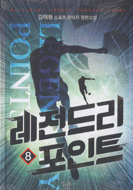 레전드리 포인트 8