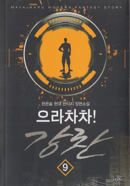 으라차차! 강찬 9