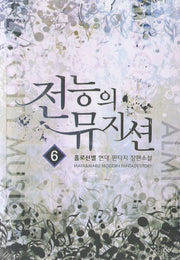 전능의 뮤지션 6