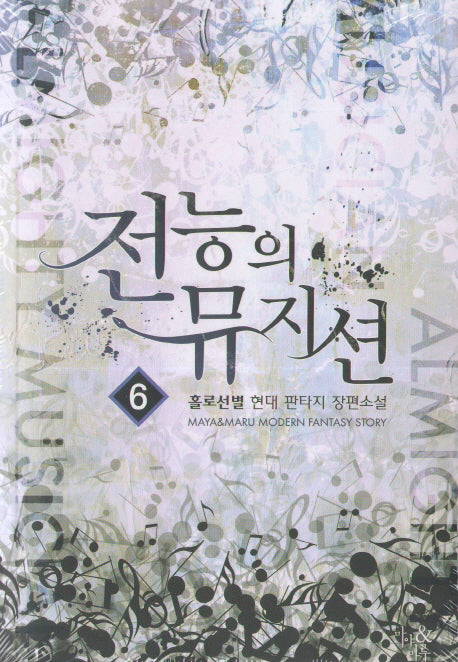 전능의 뮤지션 6