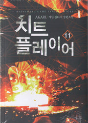치트 플레이어 11