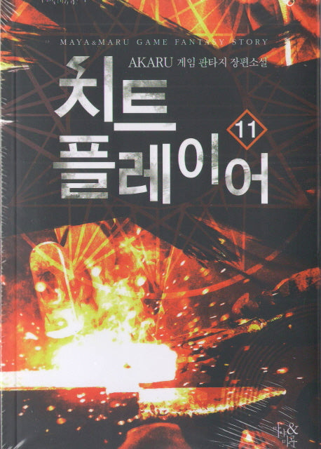 치트 플레이어 11