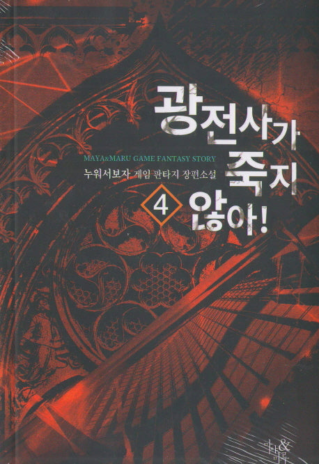 광전사가 죽지 않아! 4