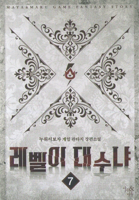 레벨이 대수냐 7
