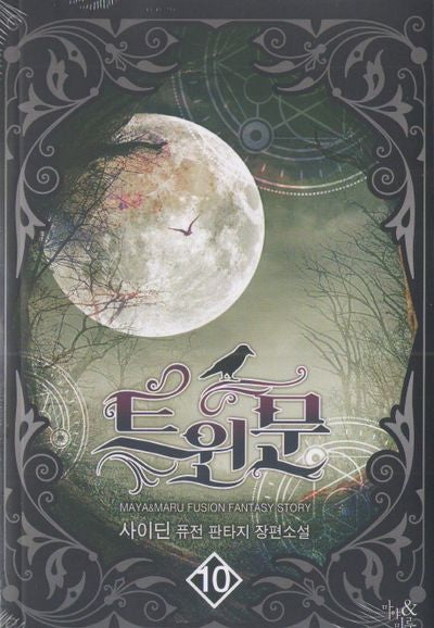 트윈문 10