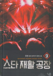 스타 재활 공장 9