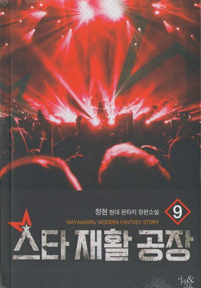 스타 재활 공장 9